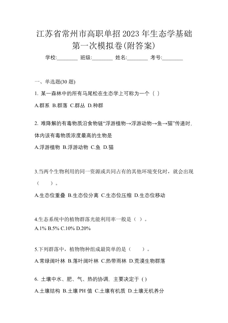 江苏省常州市高职单招2023年生态学基础第一次模拟卷附答案