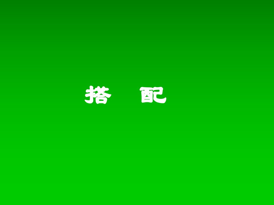 2017春沪教版数学三下6.6《搭配》1