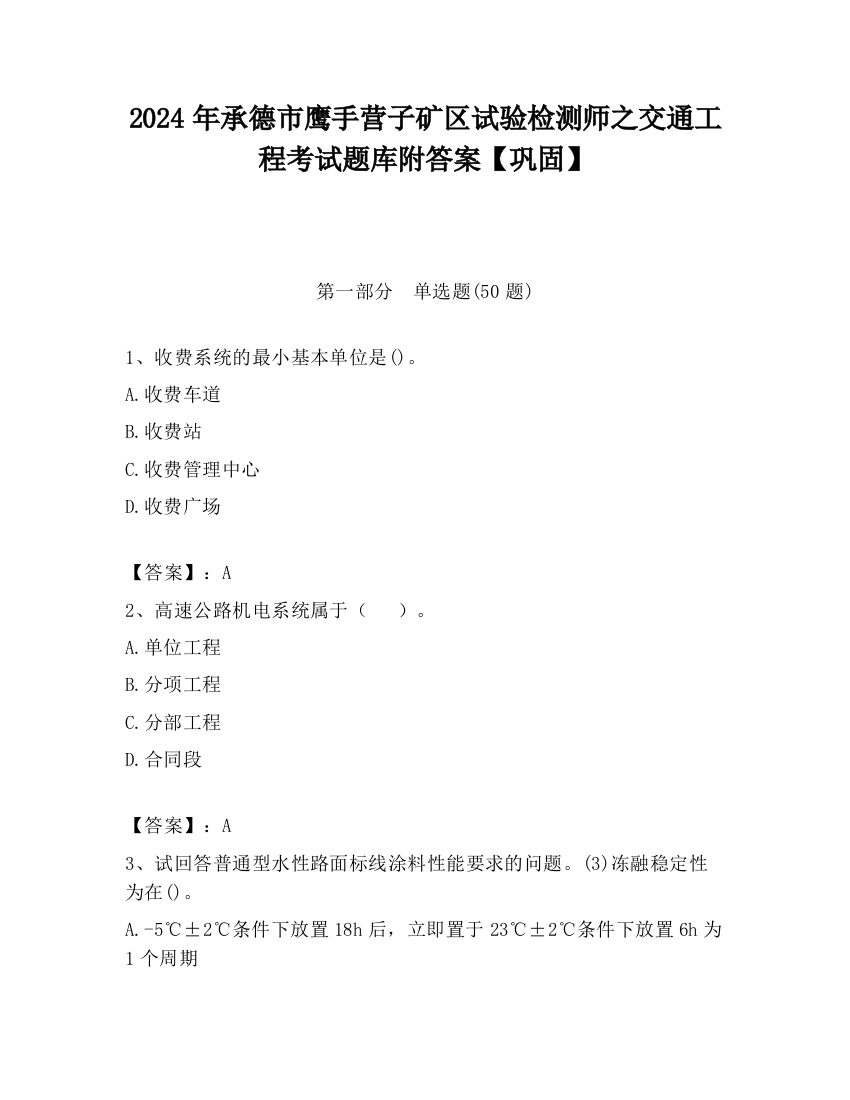 2024年承德市鹰手营子矿区试验检测师之交通工程考试题库附答案【巩固】