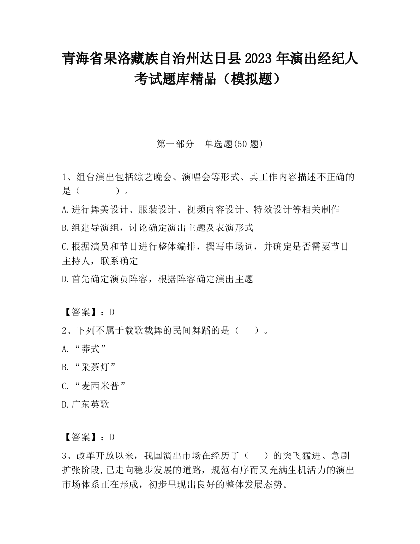 青海省果洛藏族自治州达日县2023年演出经纪人考试题库精品（模拟题）