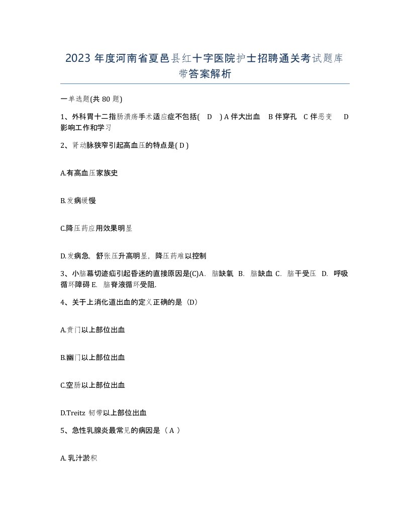 2023年度河南省夏邑县红十字医院护士招聘通关考试题库带答案解析