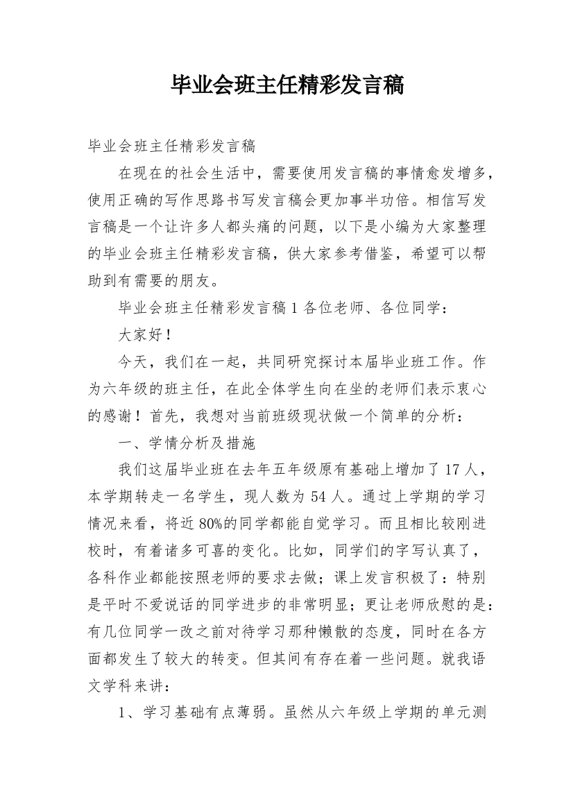 毕业会班主任精彩发言稿