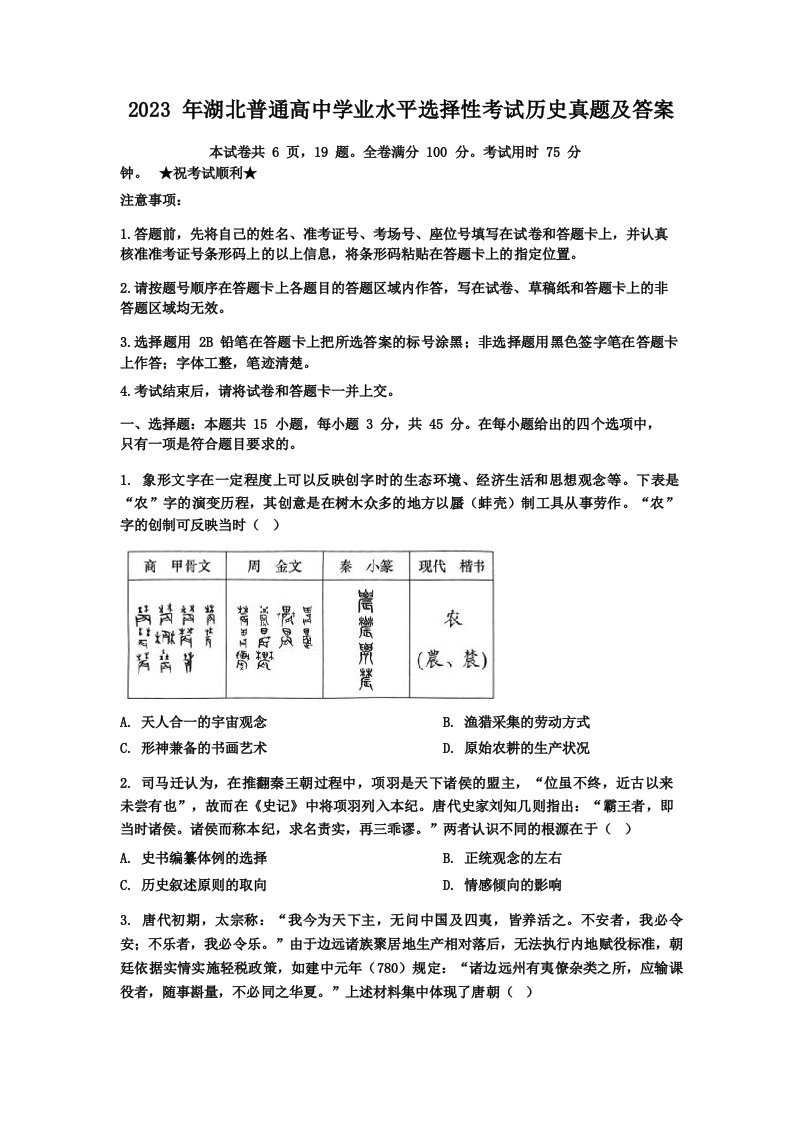 2023年湖北普通高中学业水平选择性考试历史真题及答案