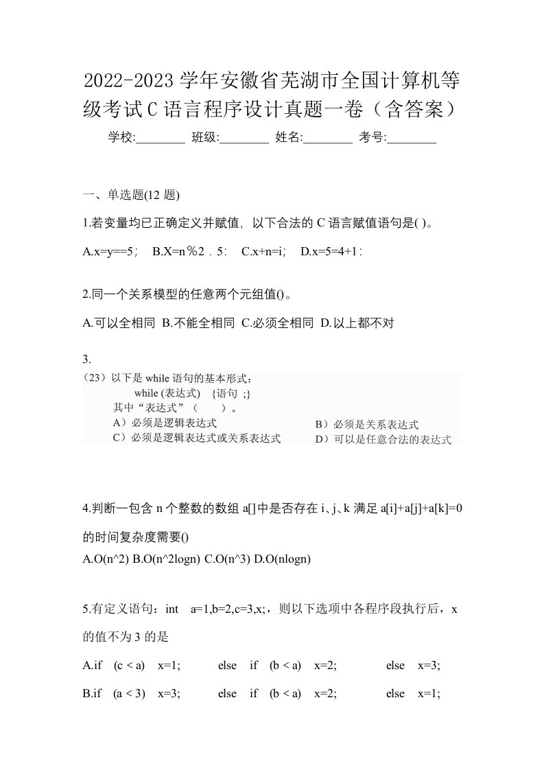 2022-2023学年安徽省芜湖市全国计算机等级考试C语言程序设计真题一卷含答案