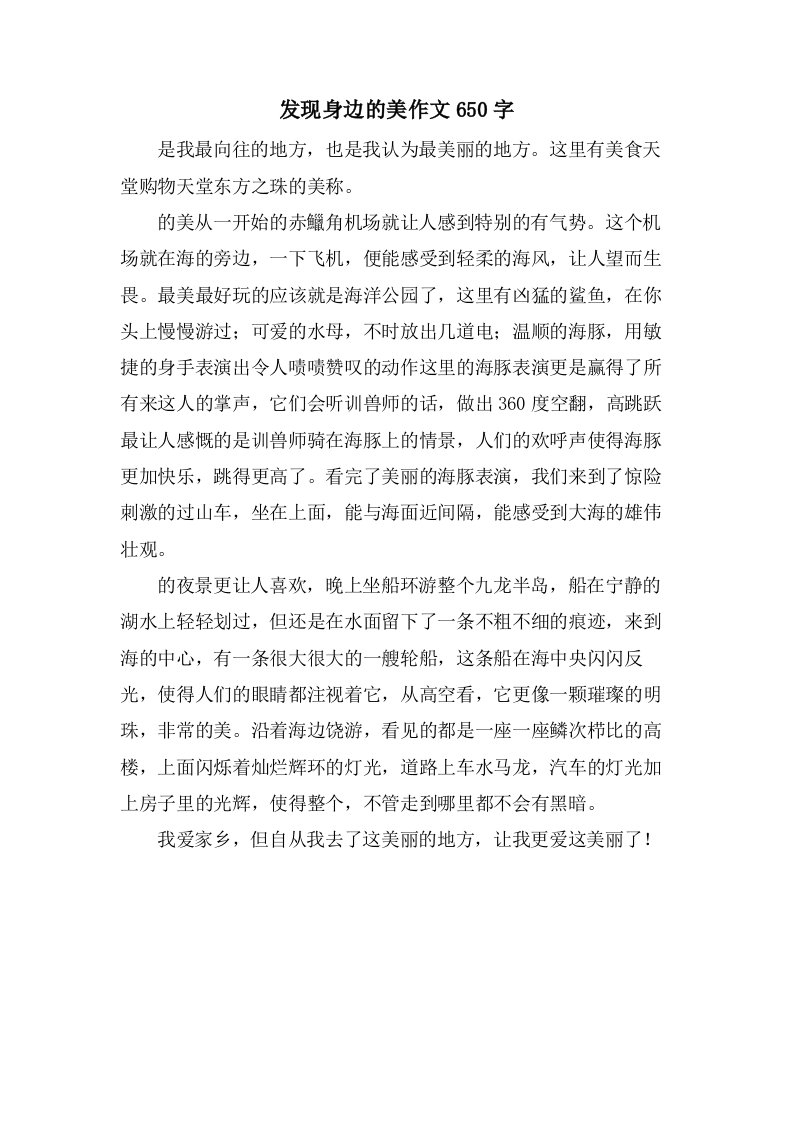 发现身边的美作文650字