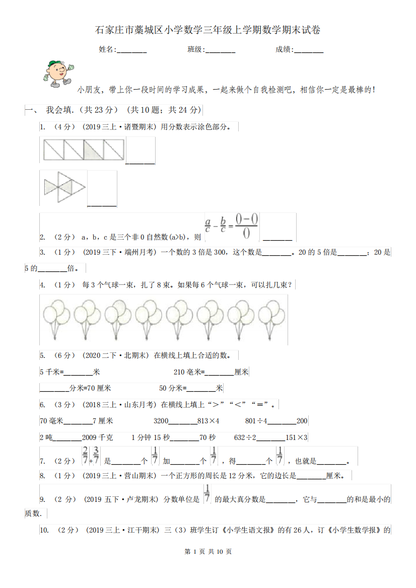 石家庄市藁城区小学数学三年级上学期数学期末试卷