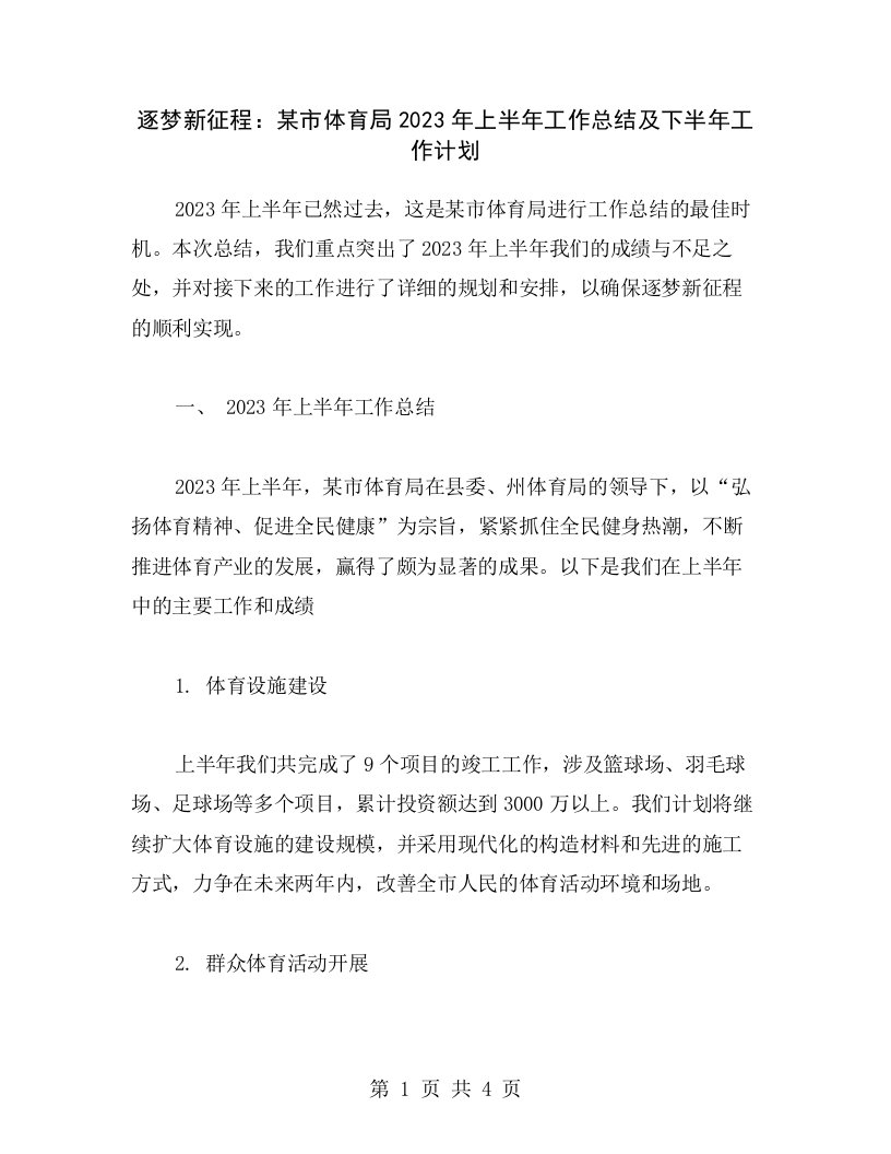 逐梦新征程：某市体育局2023年上半年工作总结及下半年工作计划