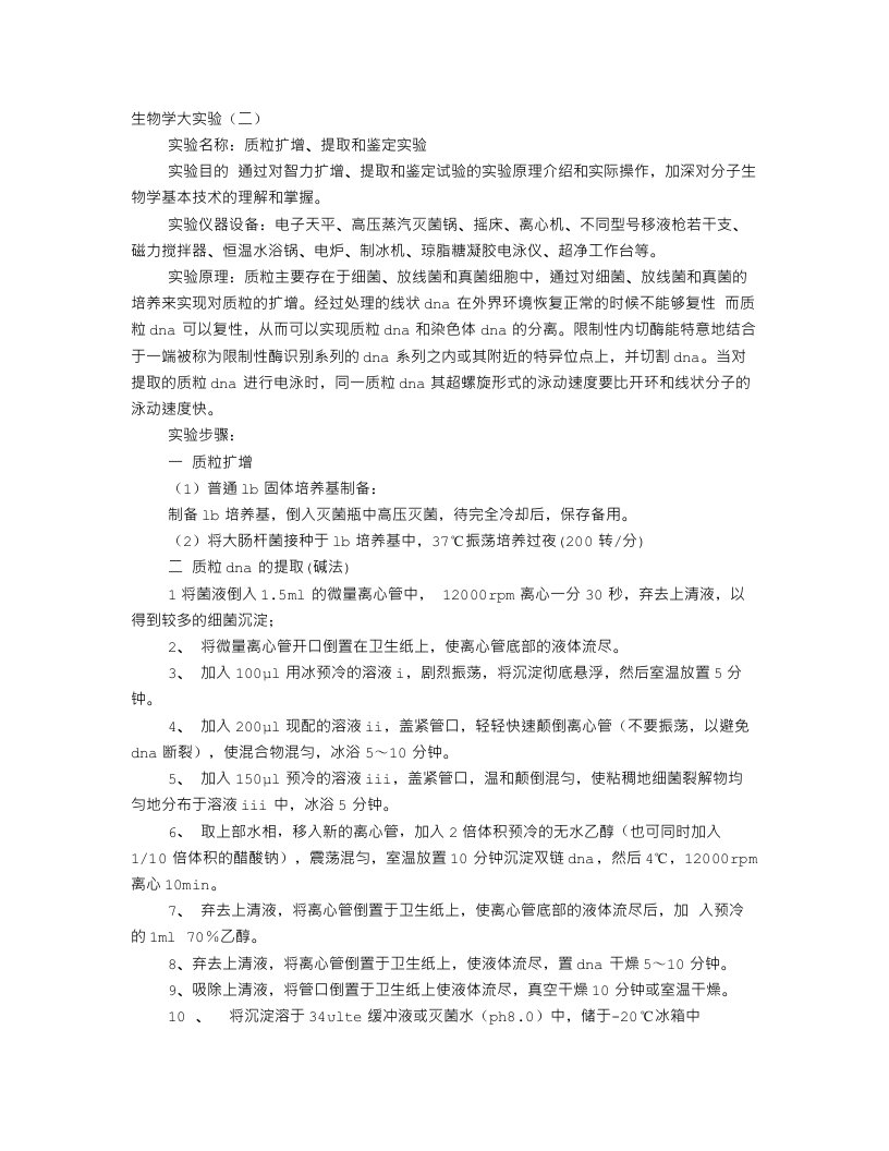 DNA提取实验报告