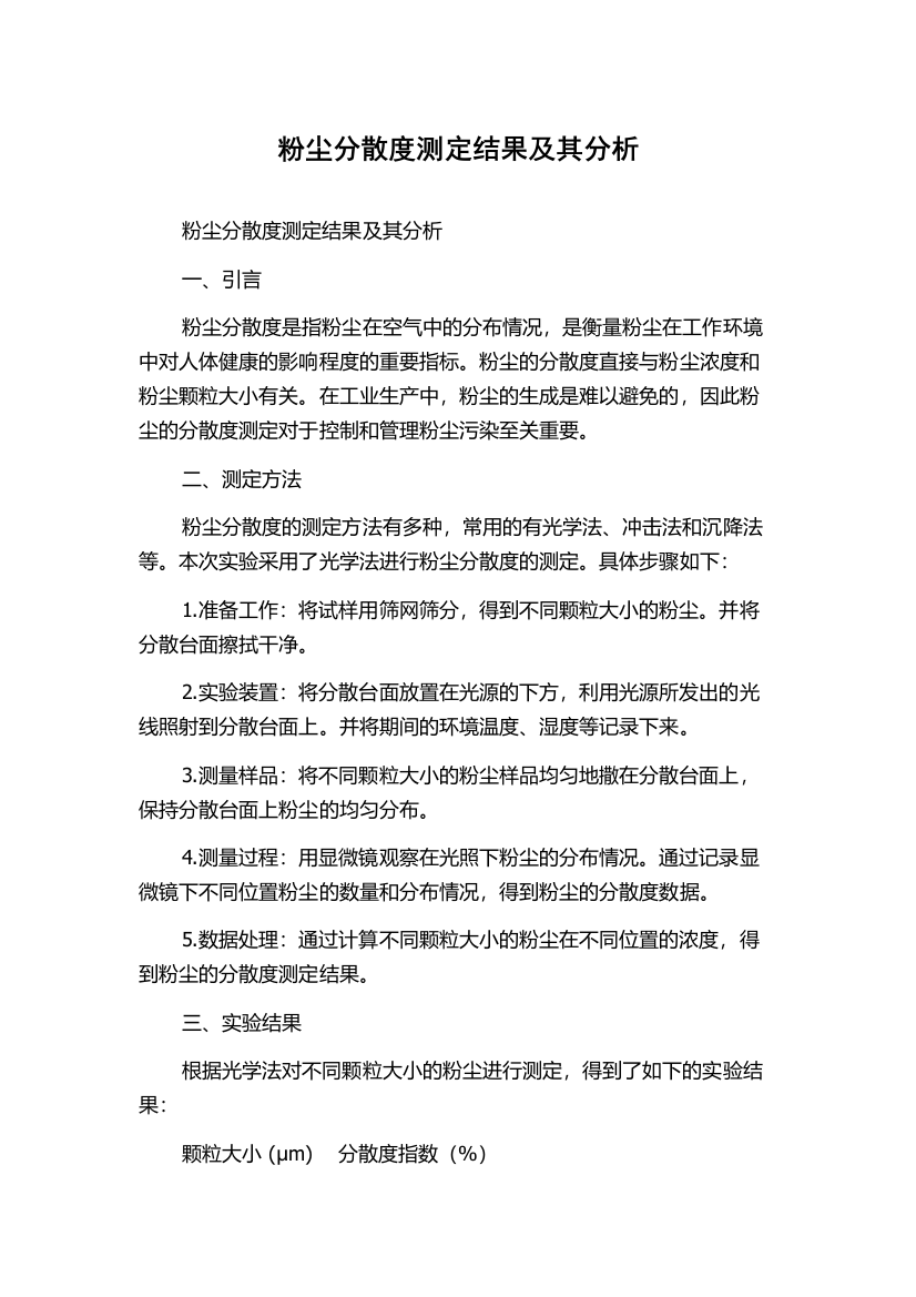 粉尘分散度测定结果及其分析