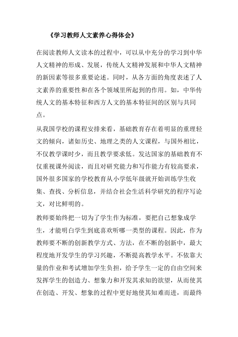 学习教师人文素养的心得体会