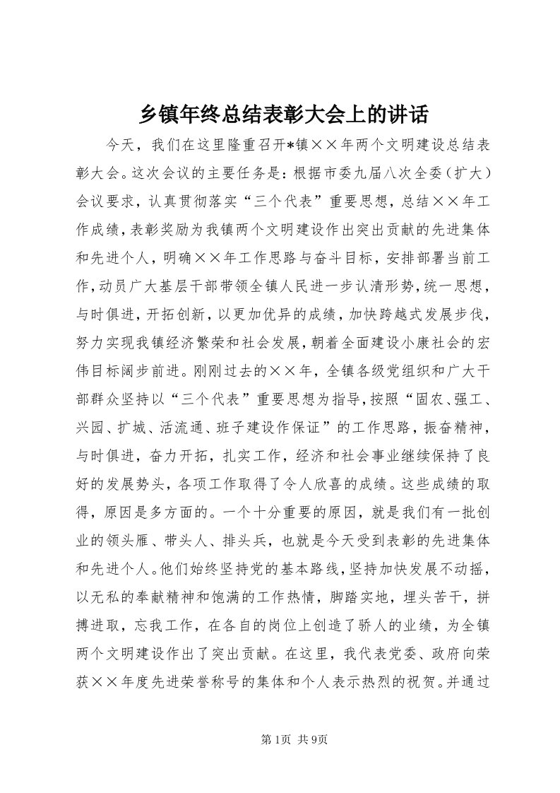 6乡镇年终总结表彰大会上的致辞