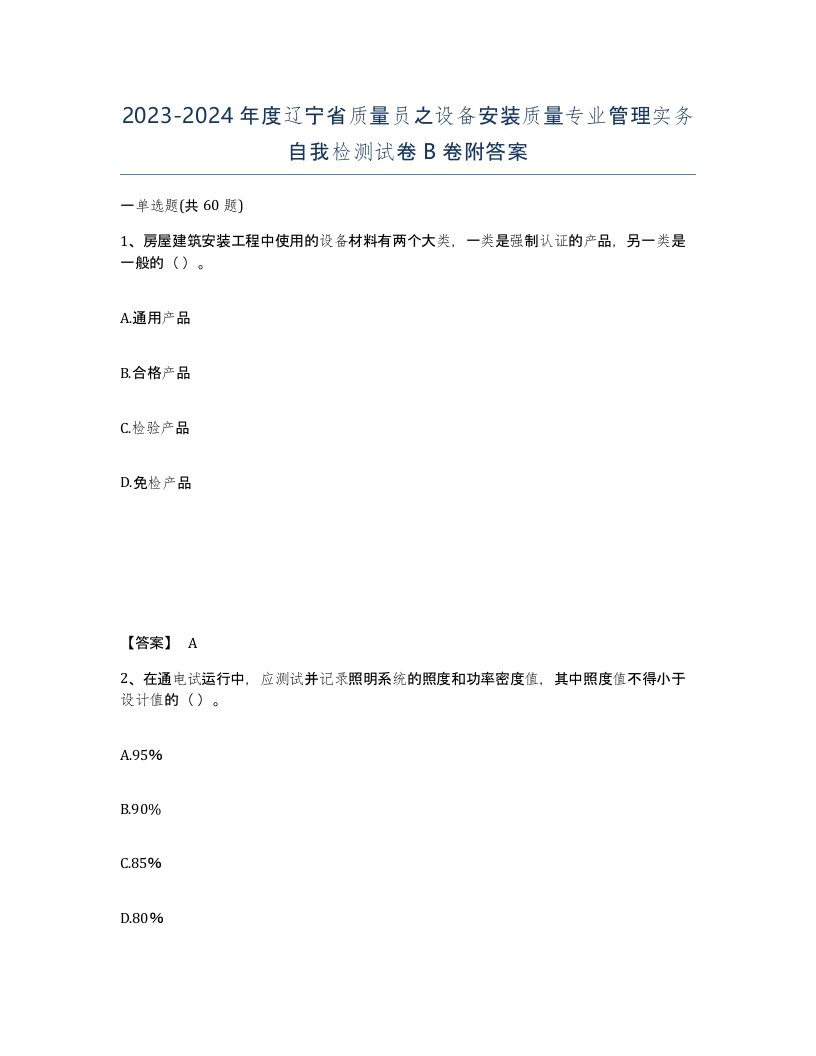 2023-2024年度辽宁省质量员之设备安装质量专业管理实务自我检测试卷B卷附答案