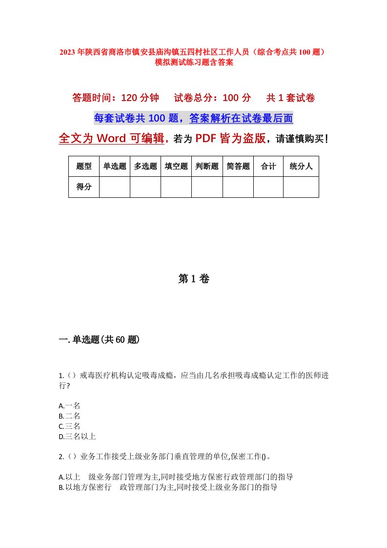 2023年陕西省商洛市镇安县庙沟镇五四村社区工作人员综合考点共100题模拟测试练习题含答案