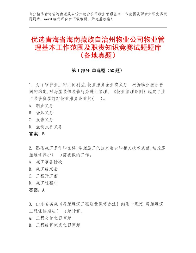 优选青海省海南藏族自治州物业公司物业管理基本工作范围及职责知识竞赛试题题库（各地真题）