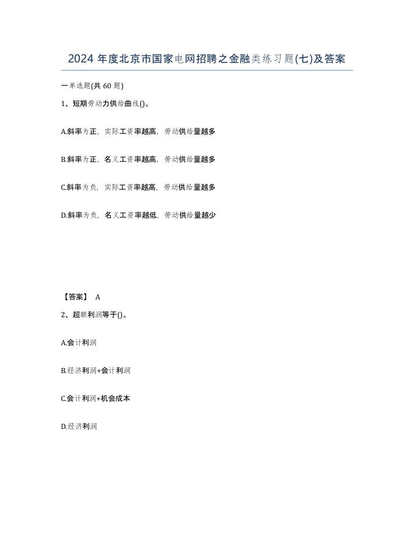 2024年度北京市国家电网招聘之金融类练习题七及答案