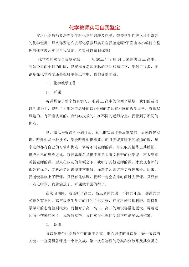 化学教师实习自我鉴定