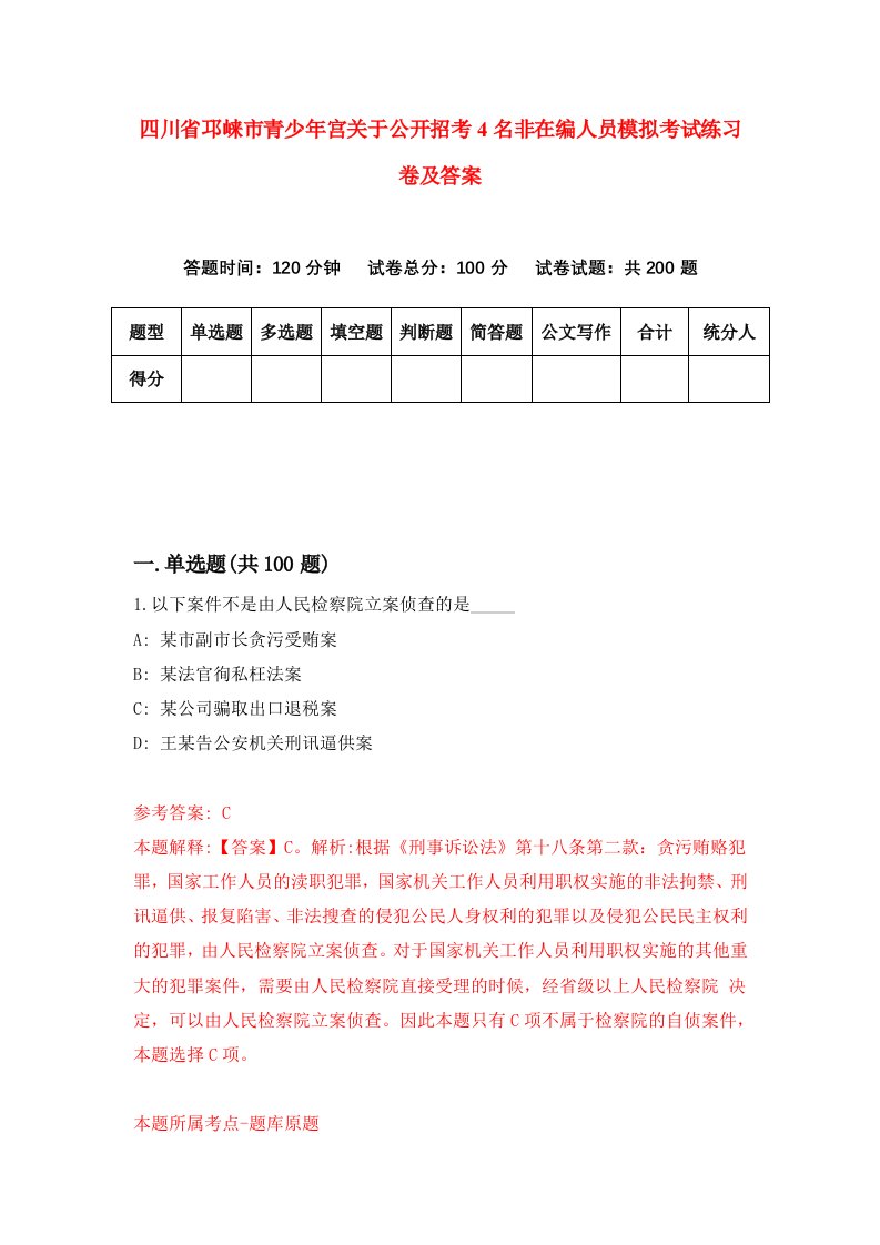 四川省邛崃市青少年宫关于公开招考4名非在编人员模拟考试练习卷及答案第4次