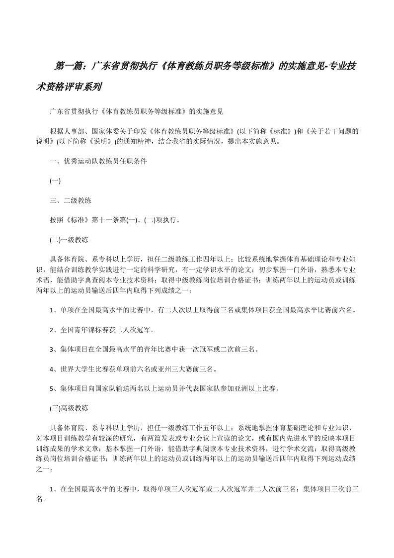 广东省贯彻执行《体育教练员职务等级标准》的实施意见-专业技术资格评审系列[修改版]