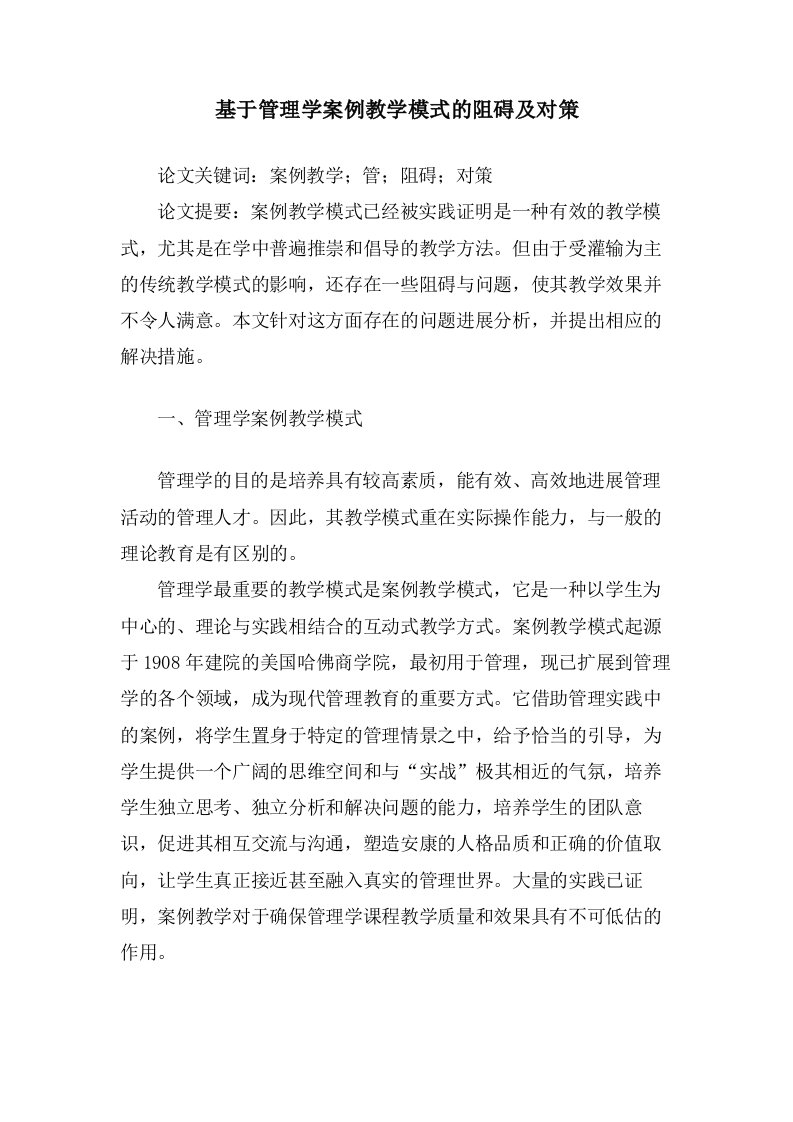 基于管理学案例教学模式的阻碍及对策