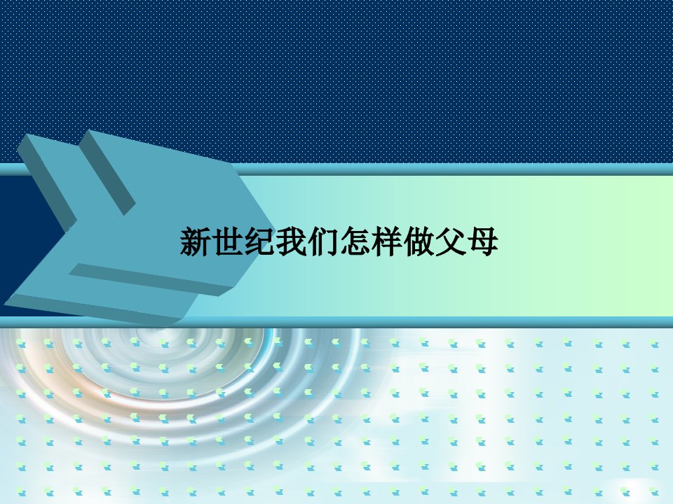 新世纪我们怎样做父母PPT课件