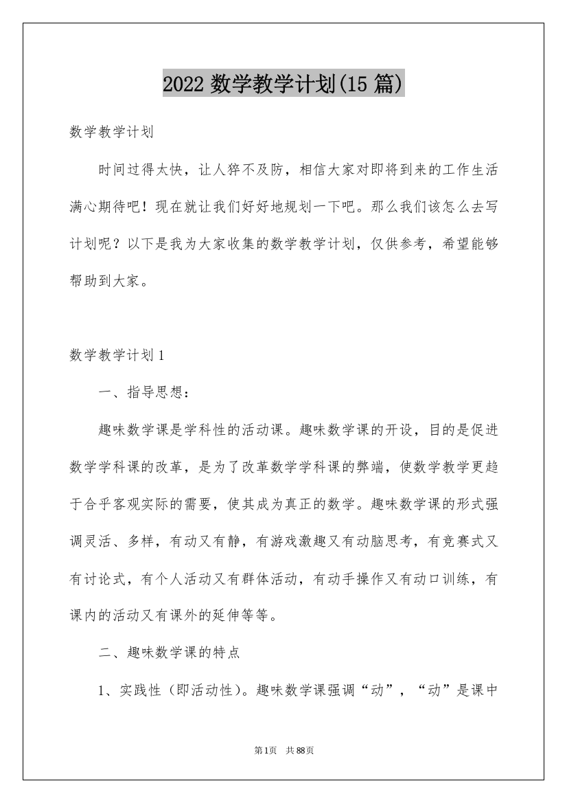 2022数学教学计划(15篇)