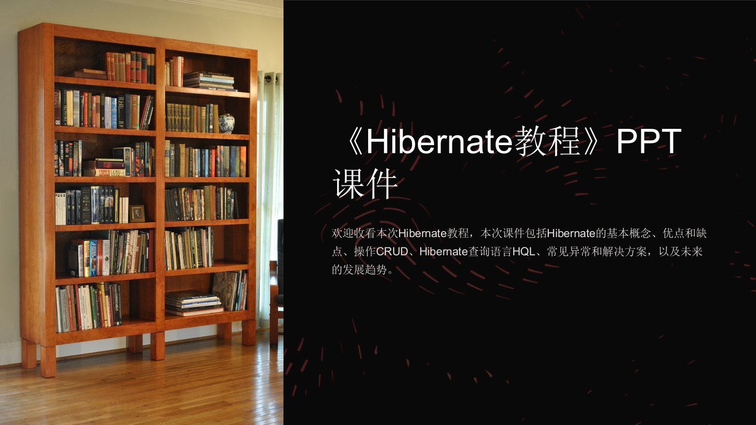 《Hibernate教程》课件