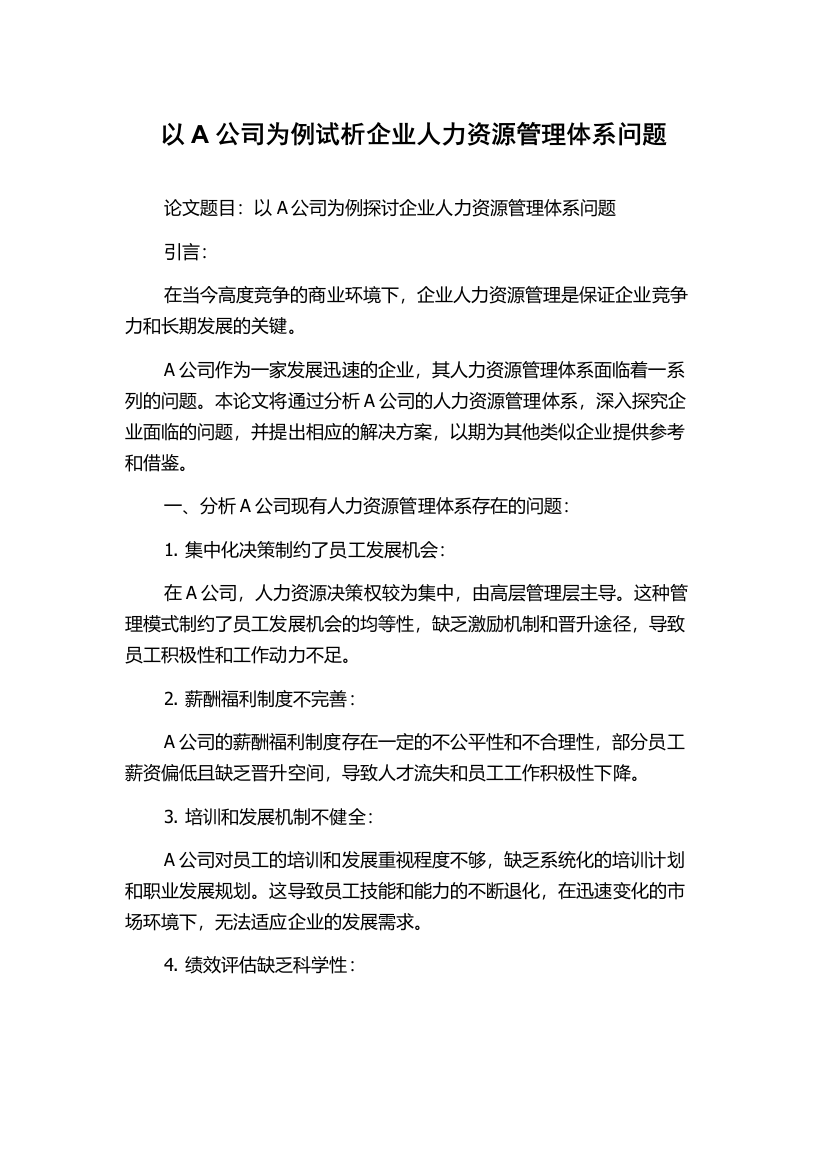 以A公司为例试析企业人力资源管理体系问题