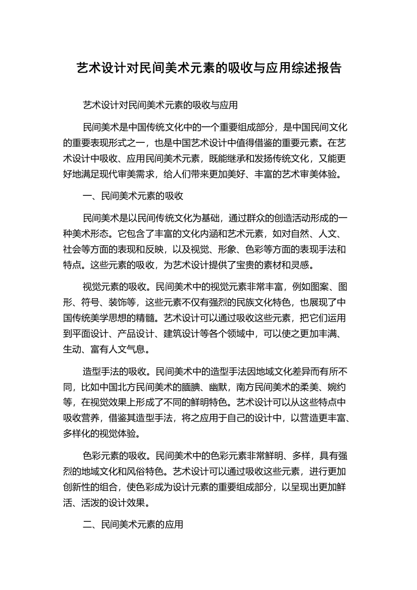 艺术设计对民间美术元素的吸收与应用综述报告