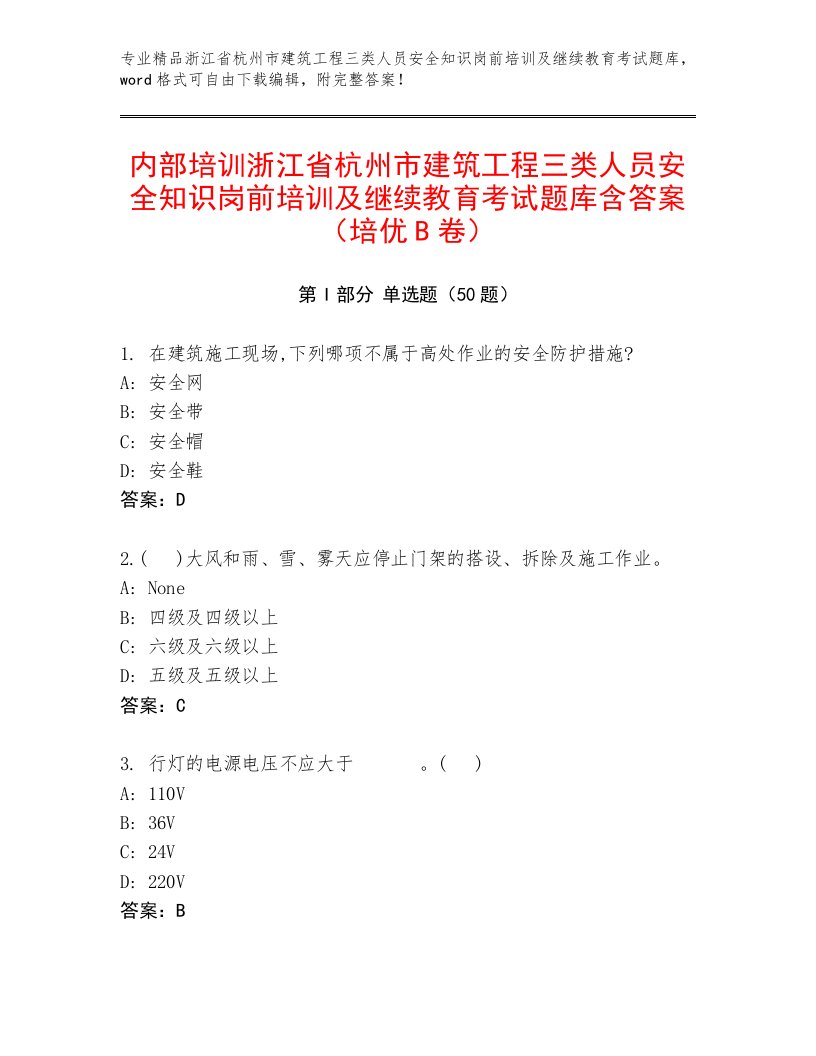 内部培训浙江省杭州市建筑工程三类人员安全知识岗前培训及继续教育考试题库含答案（培优B卷）