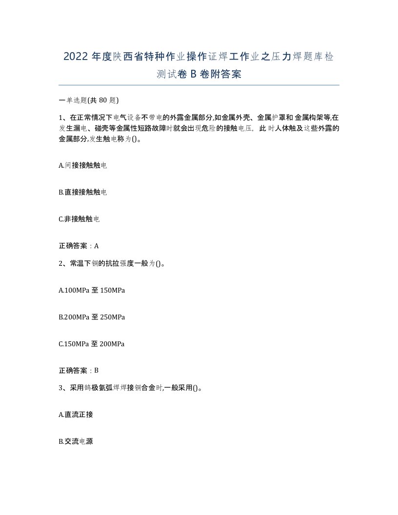 2022年度陕西省特种作业操作证焊工作业之压力焊题库检测试卷B卷附答案