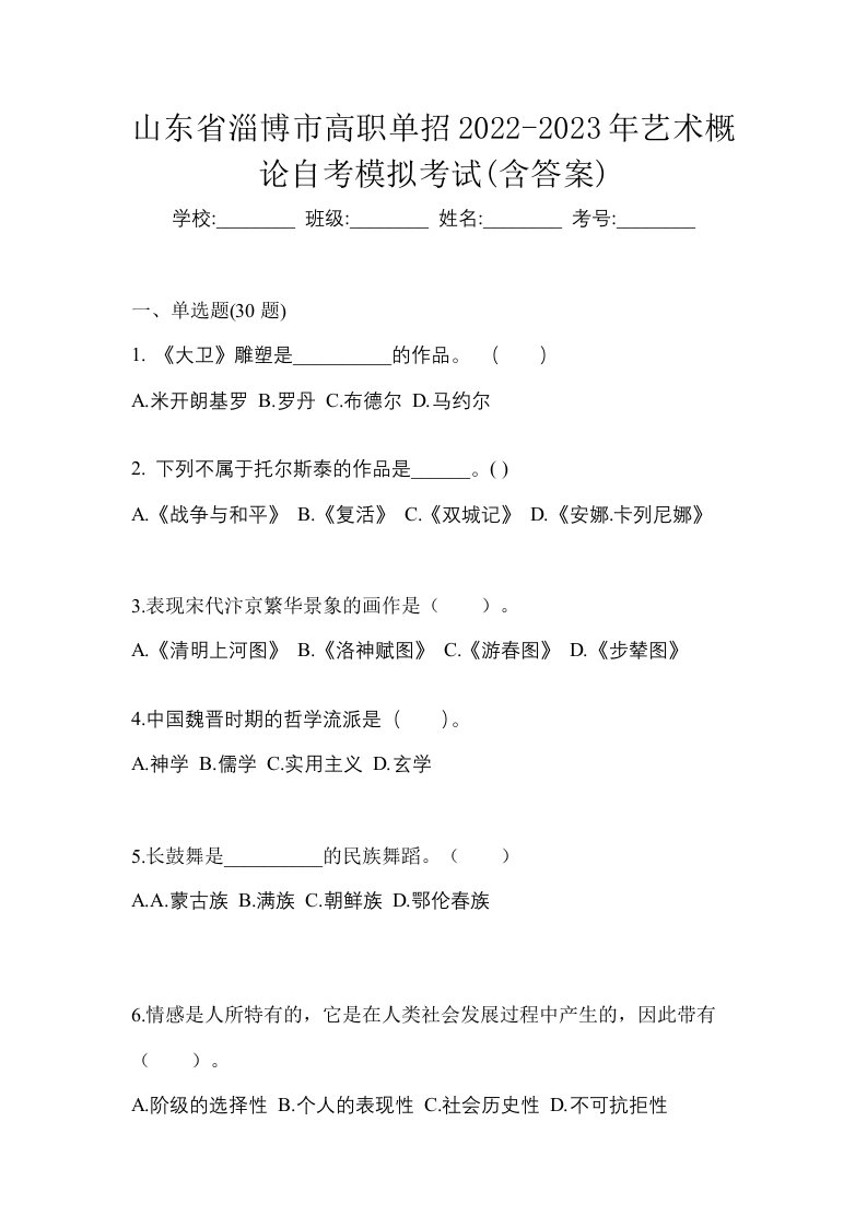 山东省淄博市高职单招2022-2023年艺术概论自考模拟考试含答案