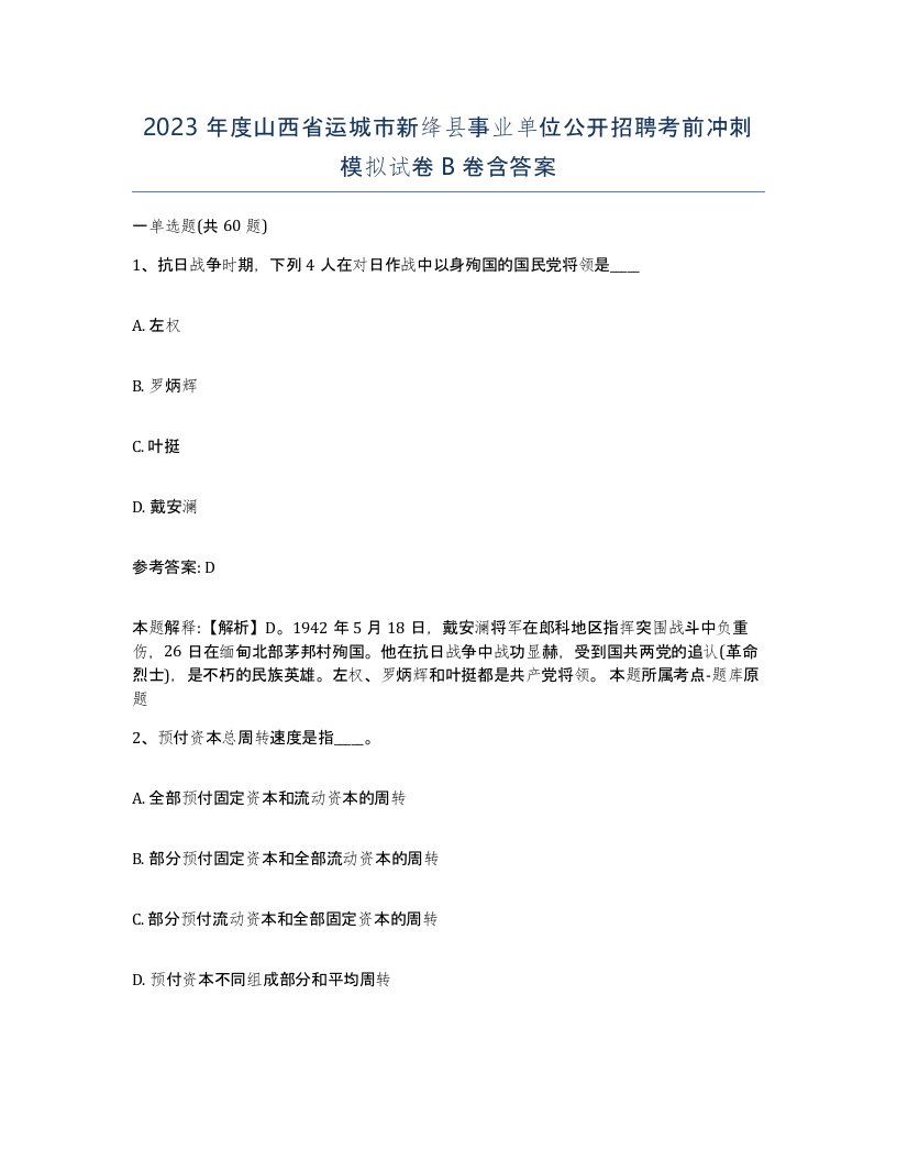 2023年度山西省运城市新绛县事业单位公开招聘考前冲刺模拟试卷B卷含答案