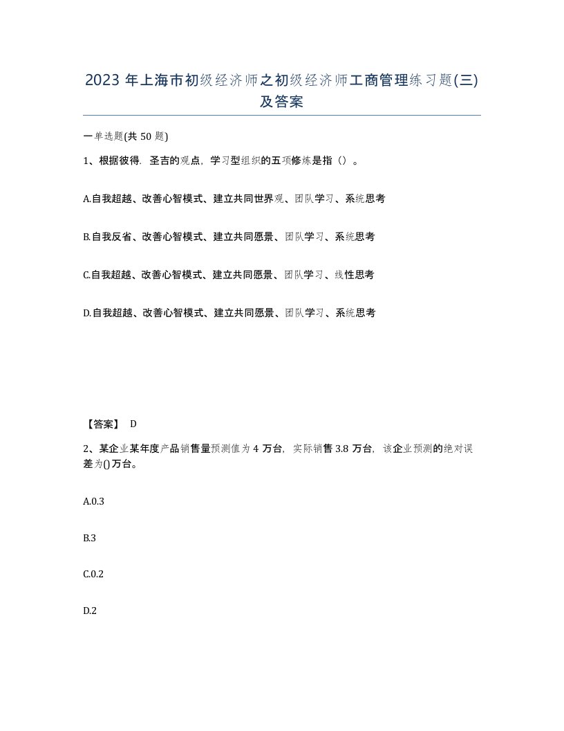 2023年上海市初级经济师之初级经济师工商管理练习题三及答案