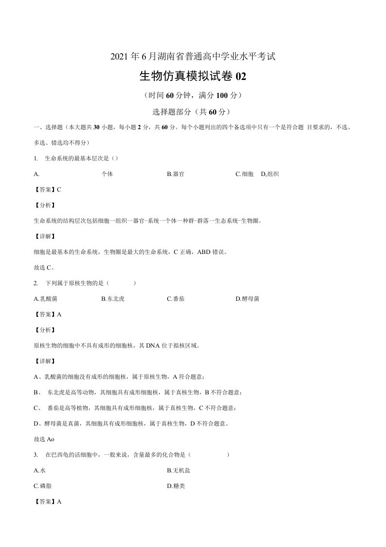 2021年6月湖南省普通高中学业水平考试生物仿真模拟试卷（高一新教材）02（解析版）