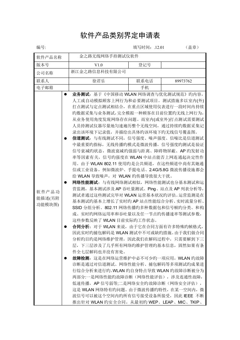 软件产品类别界定具体申请表改