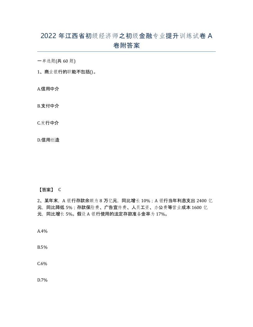 2022年江西省初级经济师之初级金融专业提升训练试卷A卷附答案