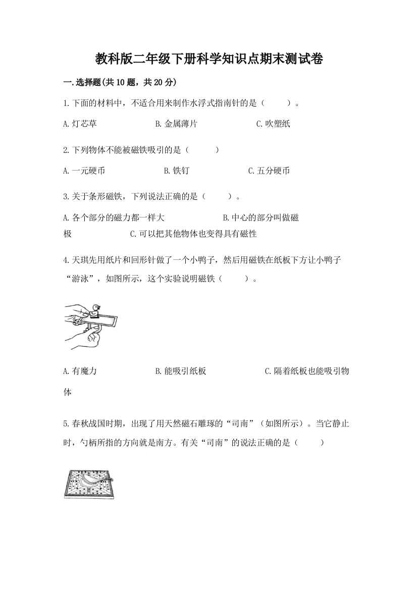 教科版二年级下册科学知识点期末测试卷含答案【培优a卷】