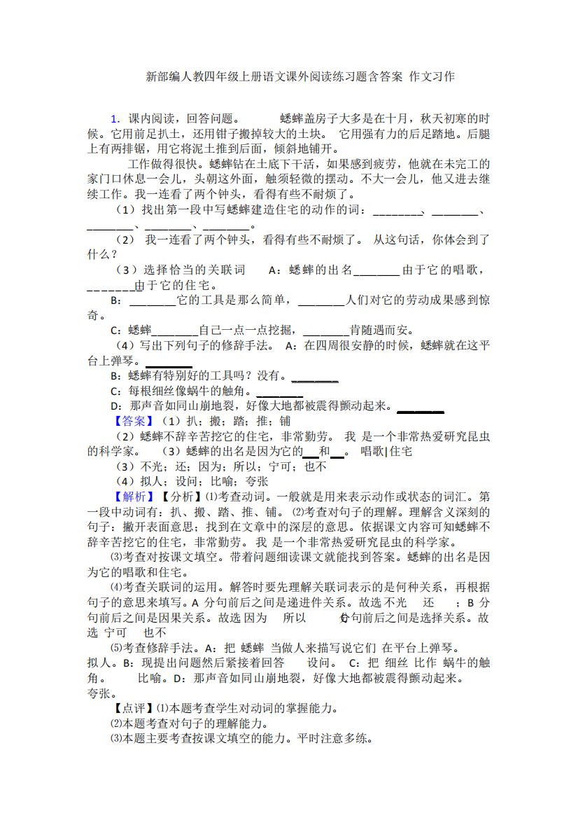 新部编人教四年级上册语文课外阅读练习题含答案+作文习作