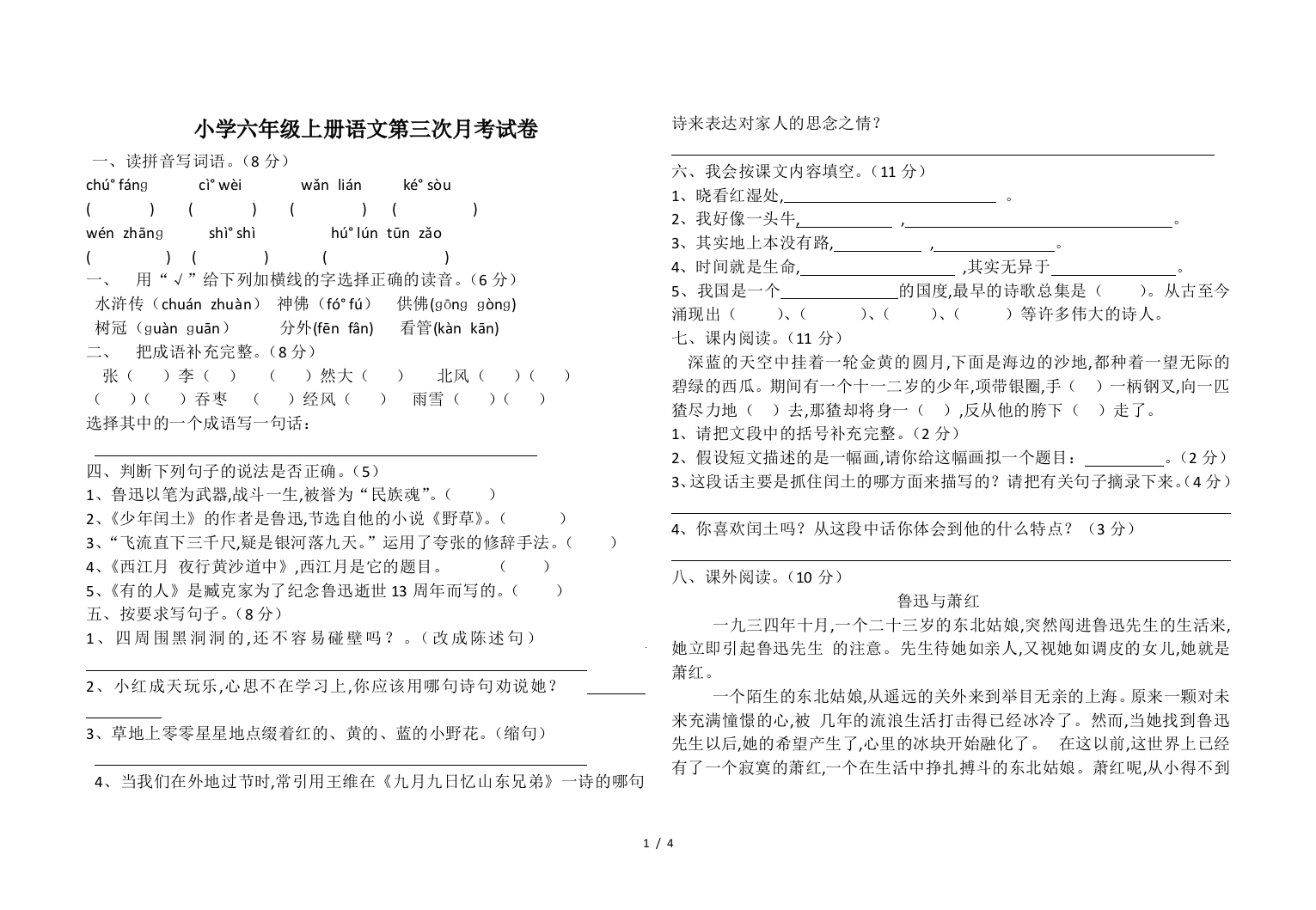 小学六年级上册语文第三次月考试卷