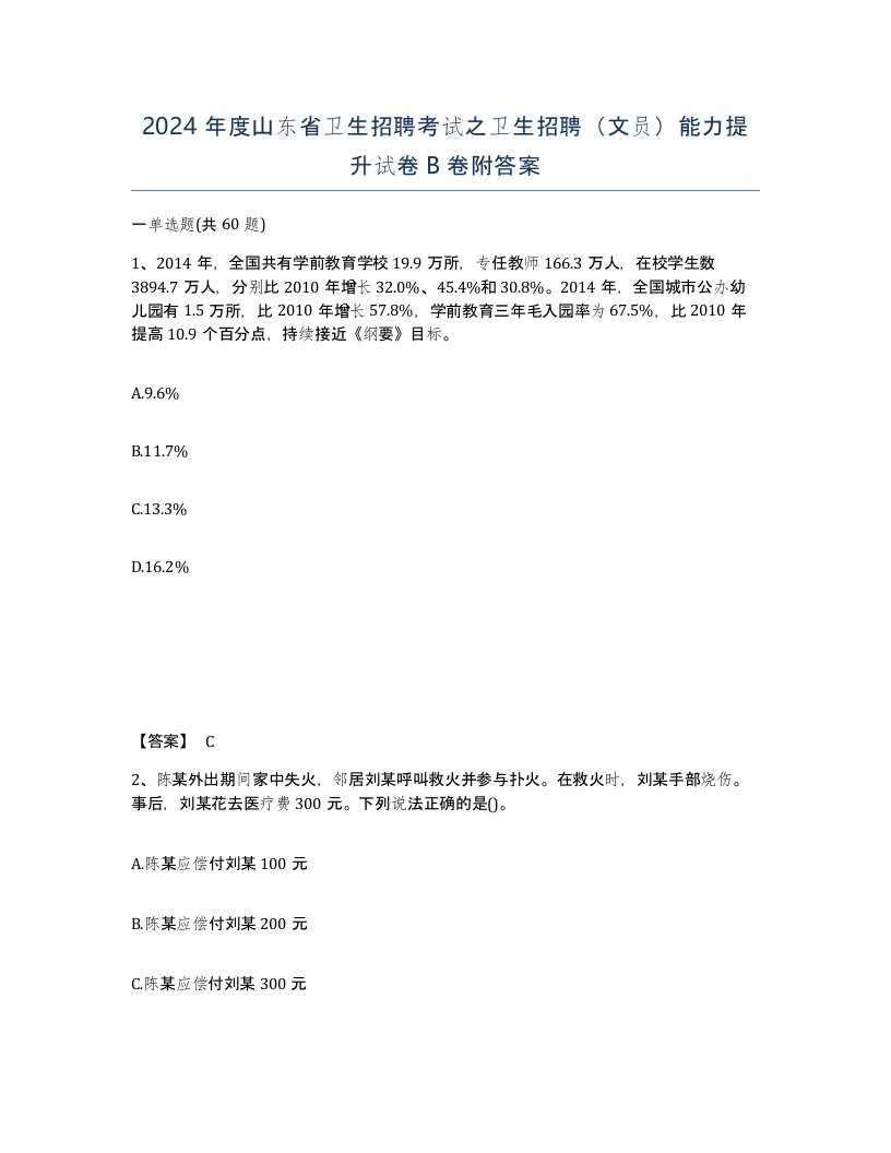 2024年度山东省卫生招聘考试之卫生招聘文员能力提升试卷B卷附答案