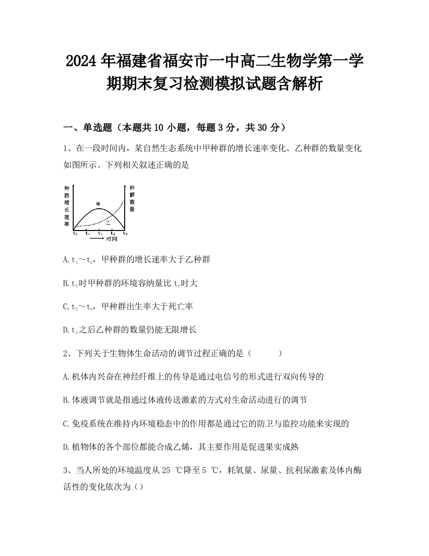 2024年福建省福安市一中高二生物学第一学期期末复习检测模拟试题含解析