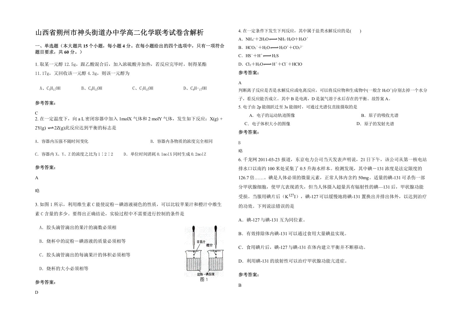 山西省朔州市神头街道办中学高二化学联考试卷含解析