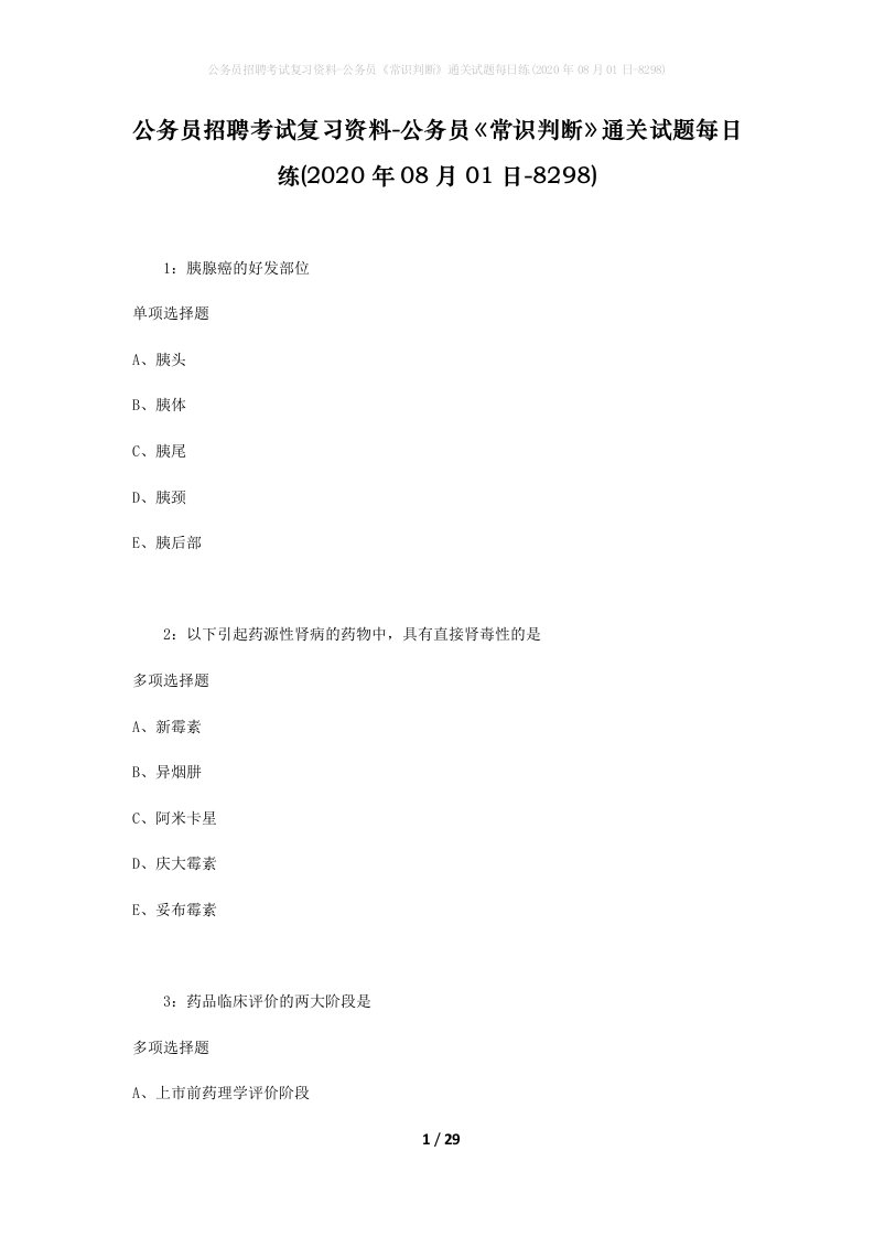 公务员招聘考试复习资料-公务员常识判断通关试题每日练2020年08月01日-8298_1