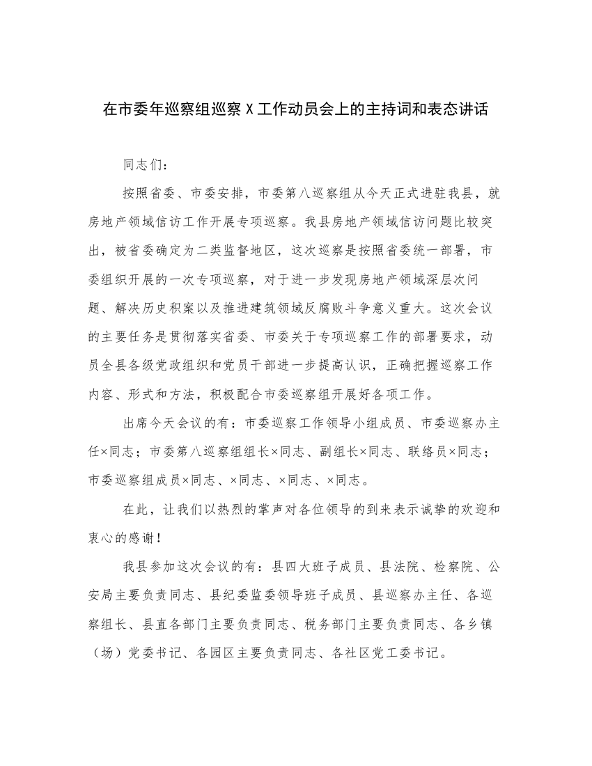 在市委年巡察组巡察X工作动员会上的主持词和表态讲话