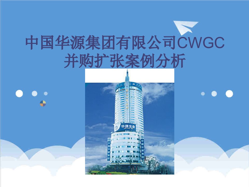 企业管理案例-中国华源集团有限公司CWGC并购扩张案例分析