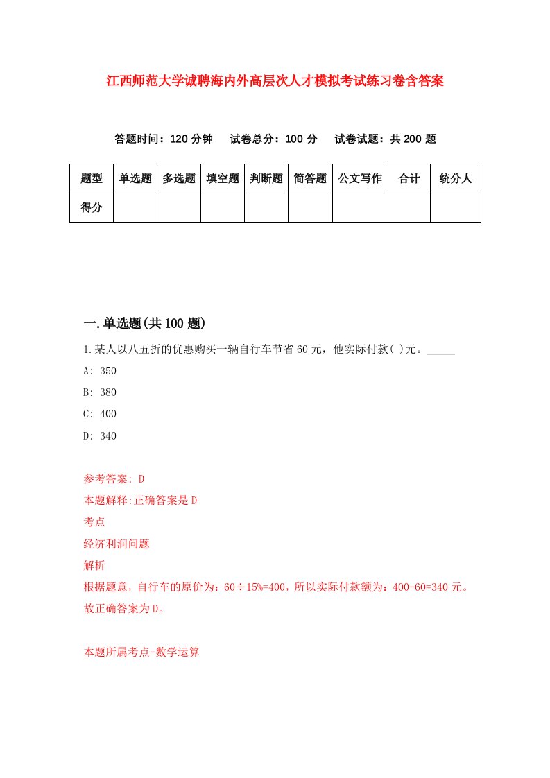 江西师范大学诚聘海内外高层次人才模拟考试练习卷含答案第6次