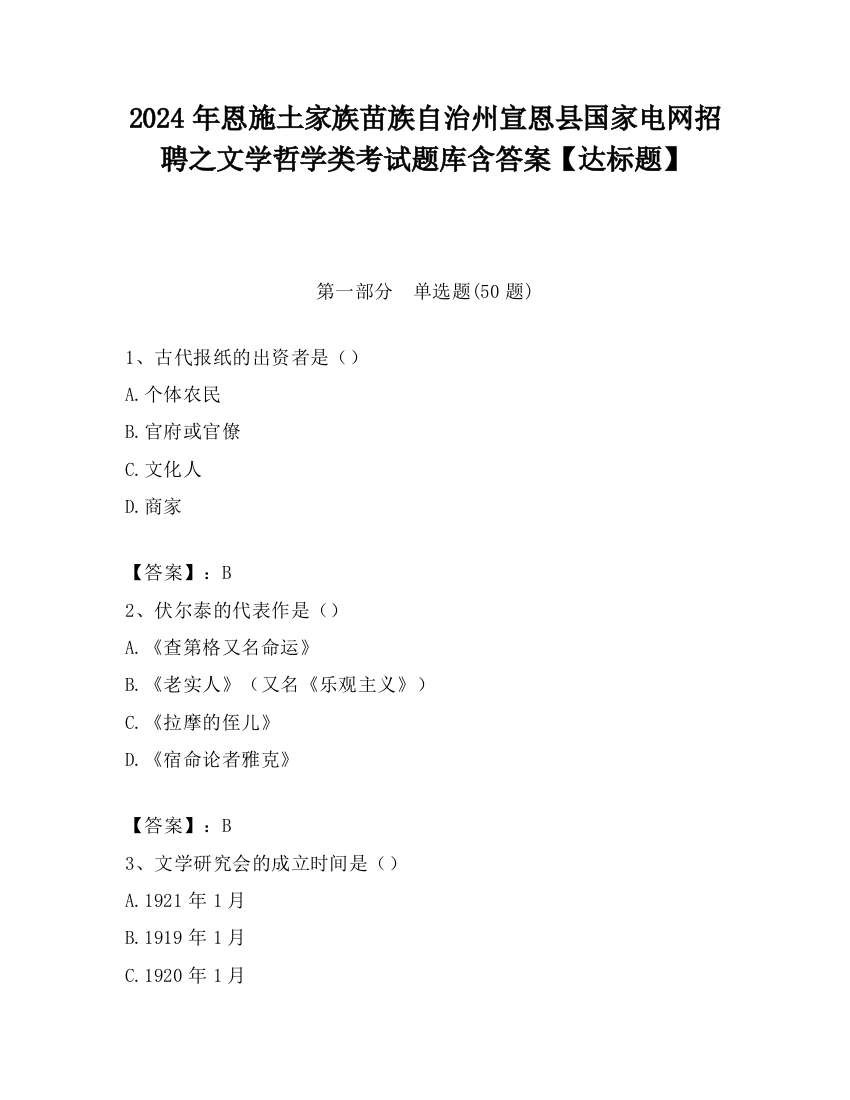 2024年恩施土家族苗族自治州宣恩县国家电网招聘之文学哲学类考试题库含答案【达标题】