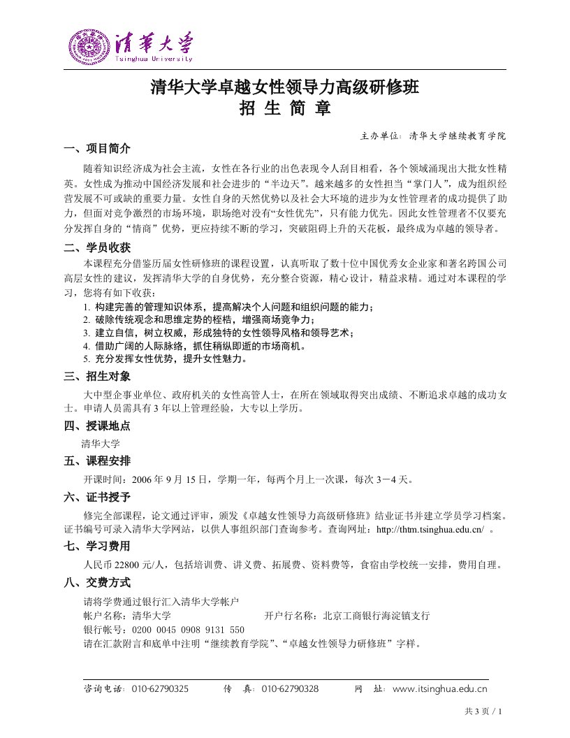 清华大学卓越女性领导力高级研修班