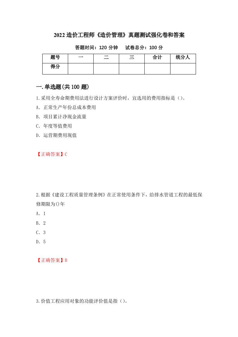 2022造价工程师造价管理真题测试强化卷和答案100