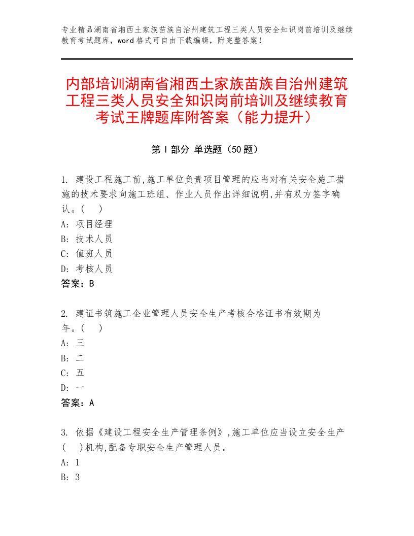 内部培训湖南省湘西土家族苗族自治州建筑工程三类人员安全知识岗前培训及继续教育考试王牌题库附答案（能力提升）